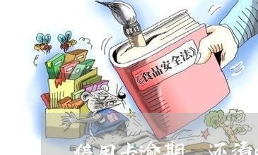 信用卡逾期 还清两年 信用卡逾期 还清两年